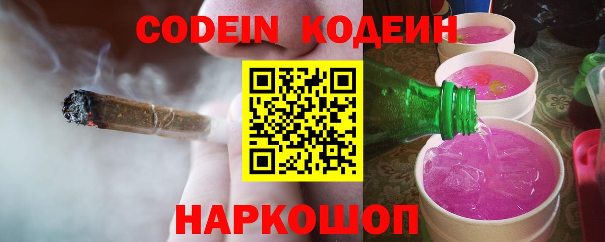 Codein напиток Lean (лин)  Кодеиновый сироп Lean Purple Drank  Вход с VPN  Подольск 